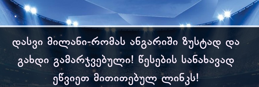 ანგარიშის გამოცნობა (“მილანი” – “რომა”): გამარჯვებულები დაჯილდოვდნენ