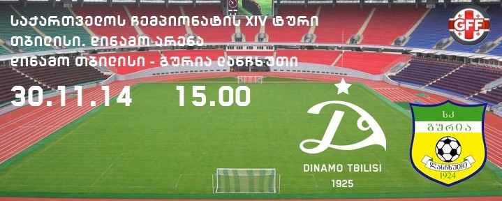 დინამო vs გურია – მატჩამდე