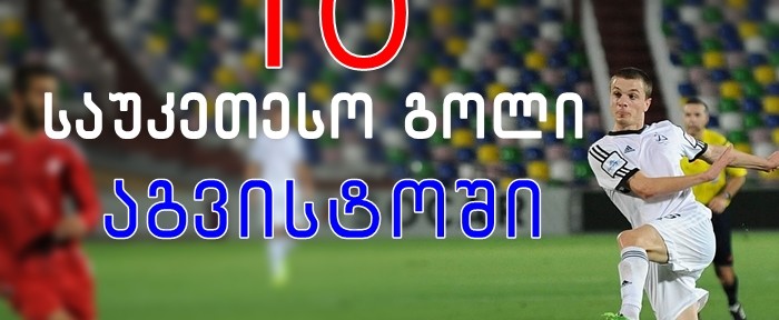 TOP 10: საქართველოს ჩემპიონატში გატანილი საუკეთესო გოლები აგვისტოში (ვიდეო)