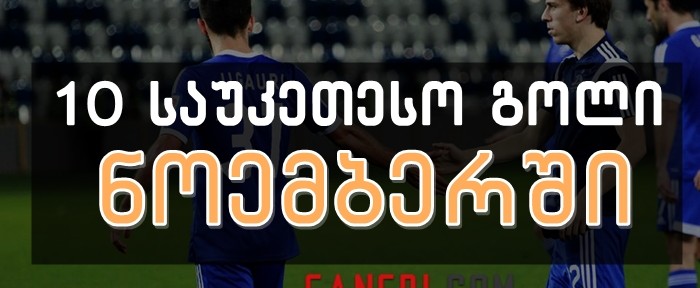 TOP 10: საქართველოს ჩემპიონატში გატანილი საუკეთესო გოლები ნოემბერში (ვიდეო)