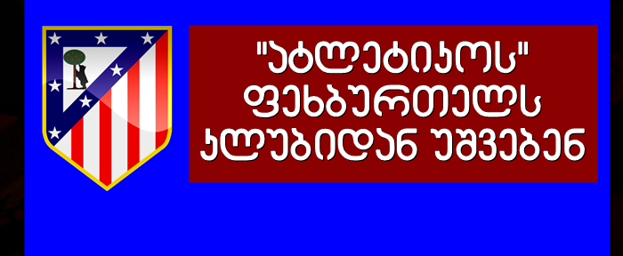 “ატლეტიკოს” ქალთა გუნდის ფეხბურთელს “რეალის” წარმატების აღნიშვნის გამო კლუბიდან უშვებენ